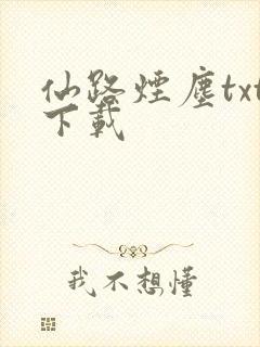 仙路烟尘txt下载