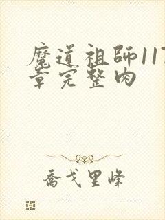 魔道祖师117章完整肉