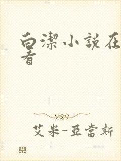 白洁小说在线观看