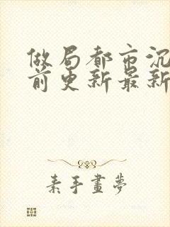 做局都市沉浮超前更新最新