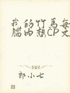 我的竹马每天在脑内想CP文