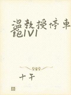 温教授停车场喂饱1V1封面