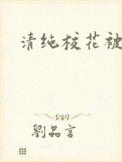 清纯校花被日常