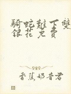 骑蛇难下双+金银花免费