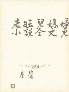 老旺儿媳妇秦雨小说全文免费阅读