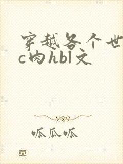 穿越各个世界挨c肉hbl文