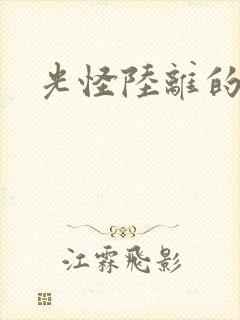 光怪陆离的世界