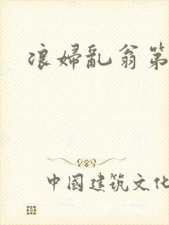 浪妇乱翁第六篇