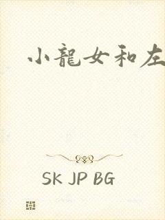 小龙女和左剑清