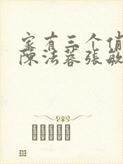 家有三个俏媳妇陈法蓉张敏