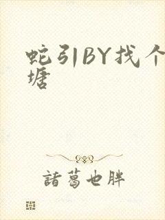 蛇引BY找个鱼塘