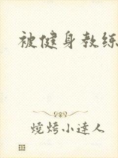 被健身教练秘密