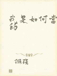 我是如何当神豪的