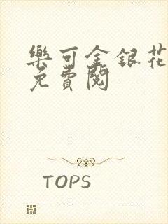 乐可金银花全文免费阅