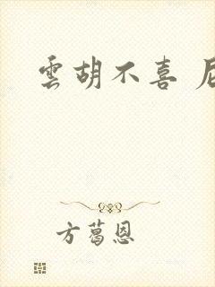 云胡不喜 尼卡封面