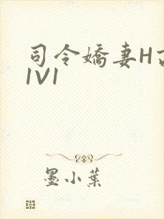司令娇妻H高干1V1