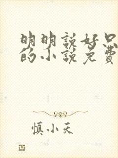 明明说好只蹭蹭的小说免费