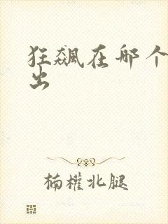 狂飙在哪个台播出