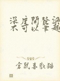 深度开发梁医生不可以笔趣阁