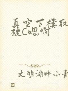 真空下楼取快递被C嗯啊