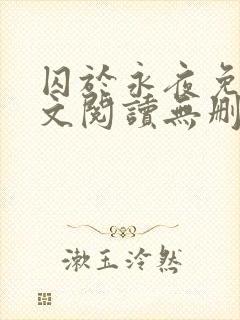 囚于永夜免费全文阅读无删减