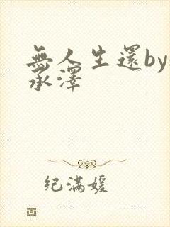 无人生还by魏承泽