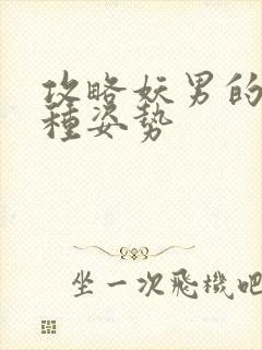 攻略妖男的一万种姿势