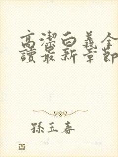 高洁白义全文阅读最新章节免费阅读