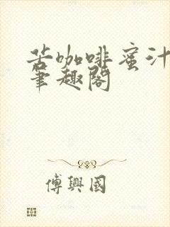 苦咖啡蜜汁樱桃笔趣阁