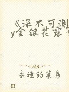 《深不可测》by金银花露笔趣阁