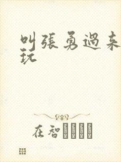 叫张勇过来一起玩