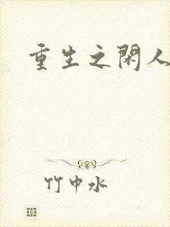 重生之闲人