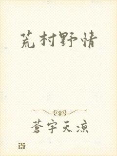 荒村野情