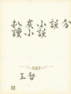 扒灰小说分节阅读小说