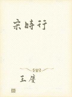 宋时行