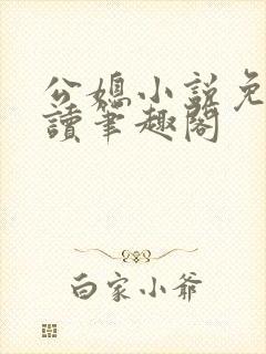 公媳小说免费阅读笔趣阁