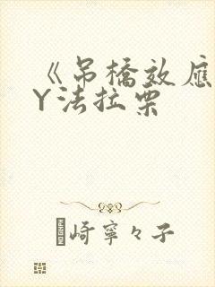 《吊桥效应》BY法拉栗