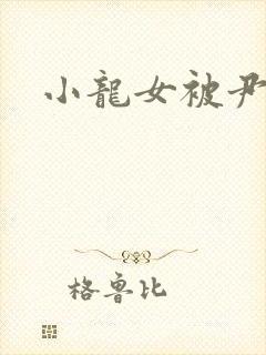 小龙女被尹志平