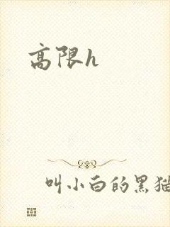 高限h