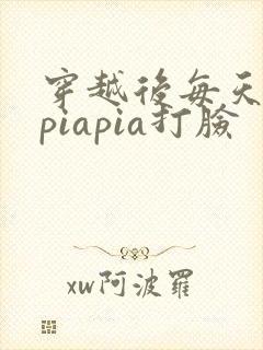 穿越后每天都在piapia打脸