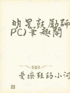 明星鼓励师(NPC)笔趣阁