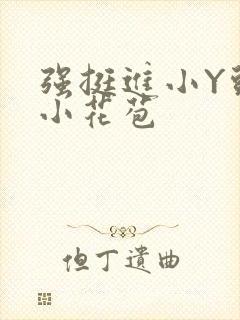 强挺进小Y头的小花苞