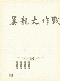 暴龙大作战