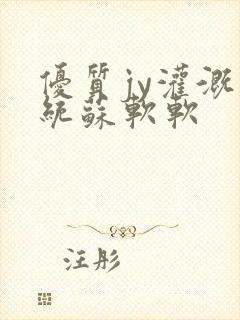 优质jy灌溉系统苏软软