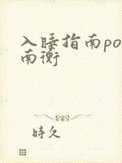 入睡指南po况南衡