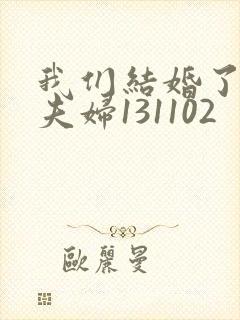 我们结婚了初恋夫妇131102