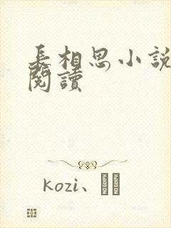 长相思小说免费阅读