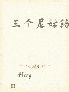 三个尼姑的爱情