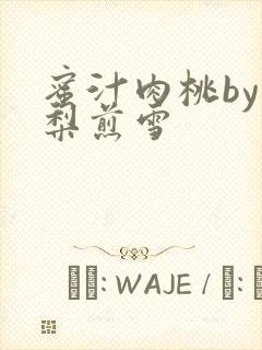 蜜汁肉桃by棠梨煎雪