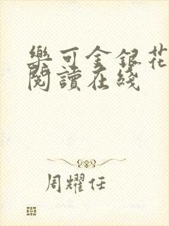 乐可金银花全文阅读在线